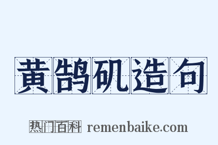 黄鹄矶造句是什么意思的图片